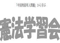 「中国残留邦人問題」から学ぶ憲法学習会