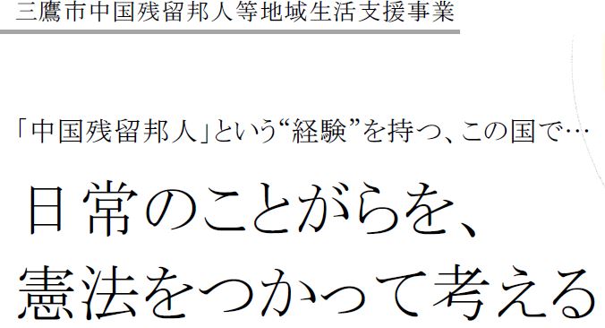 講演会「中国残留邦人」という“経験”を持つ、この国で…日常のことがらを、憲法をつかって考える