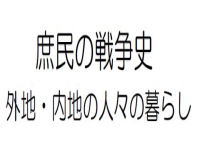 「中国残留邦人問題」から学ぶ憲法学習会