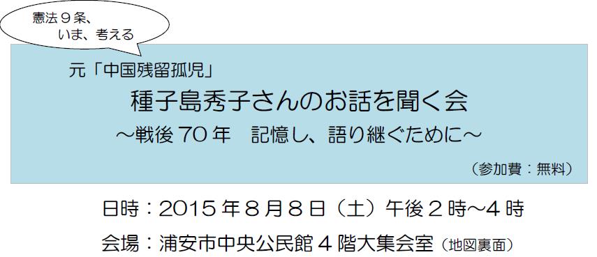 憲法9条、いま、考える 元「中国残留婦人」種子島秀子さんのお話を聞く会