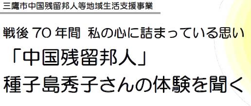 戦後70年間 私の心に詰まっている思い「中国残留邦人」種子島秀子さんの体験を聞く