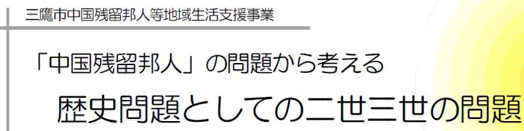 「中国残留邦人」の問題から考える 歴史問題としての二世三世の問題