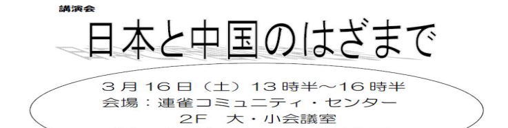 講演会 日本と中国のはざまで